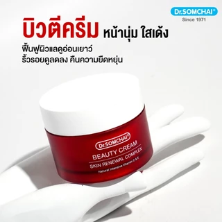 Dr.Somchai Beauty Cream 45 g. ดร.สมชาย บิวตี้ครีม มอยส์เจอร์ไรเซอร์เข้มข้น ช่วยป้องกันริ้วรอย กระตุ้นสร้างคอลาเจน
