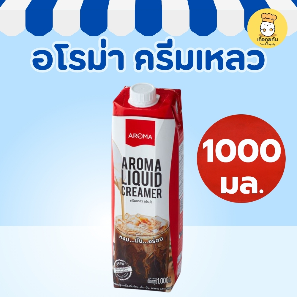 Aroma ครีมเหลว อโรม่า แดง (ครีมเทียมข้นจืด ชนิดพร่องมันเนย) (Aroma Liquid Creamer) (1,000 มล./1 กล่อง)