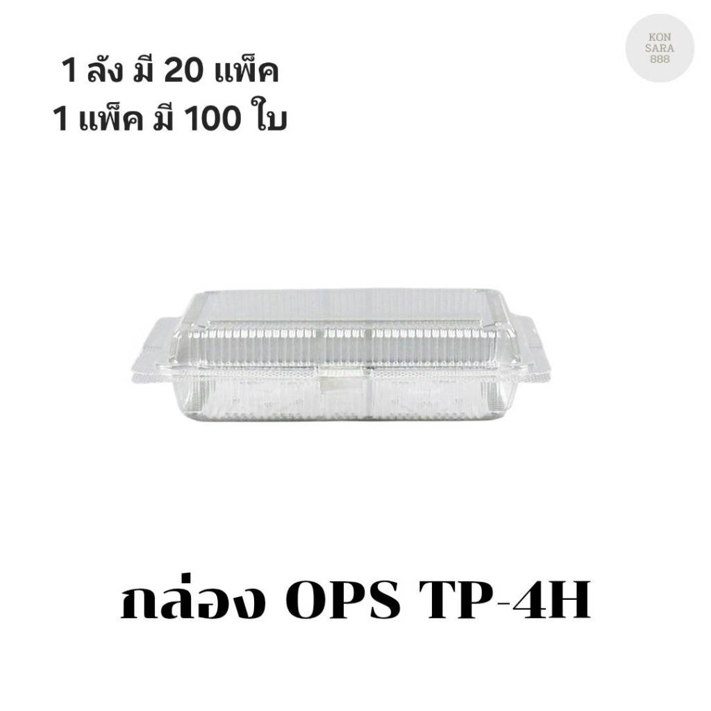 ((ยกลัง 20 แพ็ค))กล่อง OPS TP-4H บรรจุ 100 ชิ้น 100044