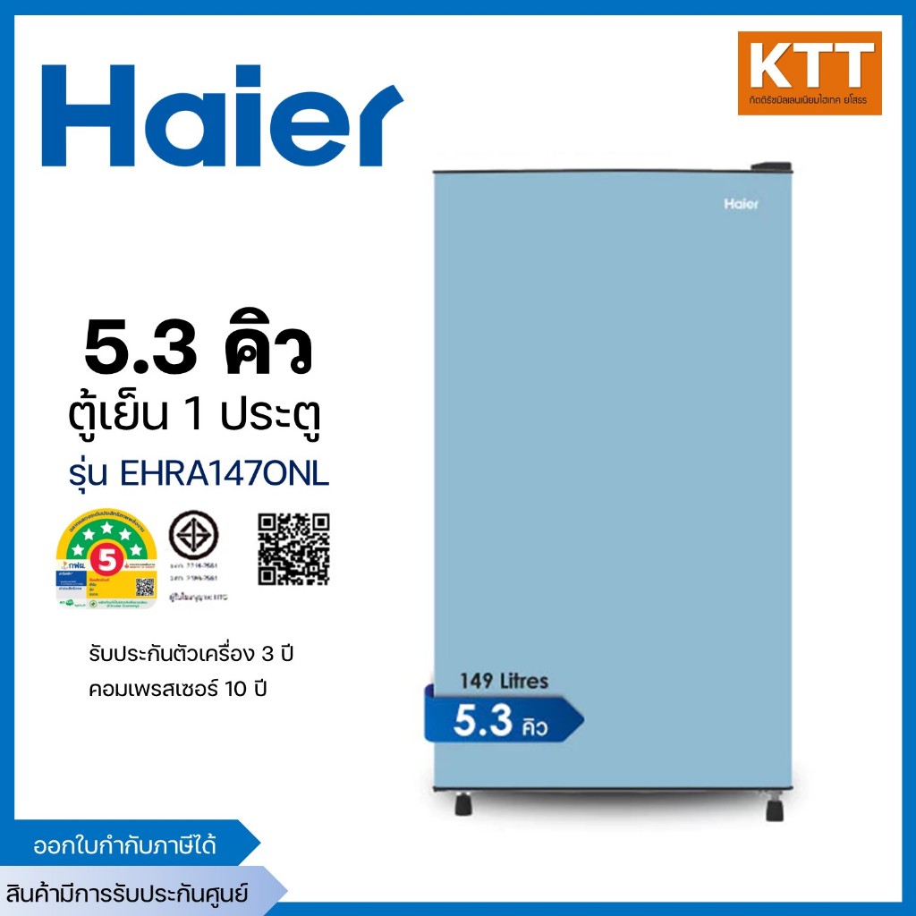 Haier ตู้เย็น 1  ประตู ความจุ 5.3 คิว 149 ลิตร รุ่น EHRA147ONL สีฟ้า