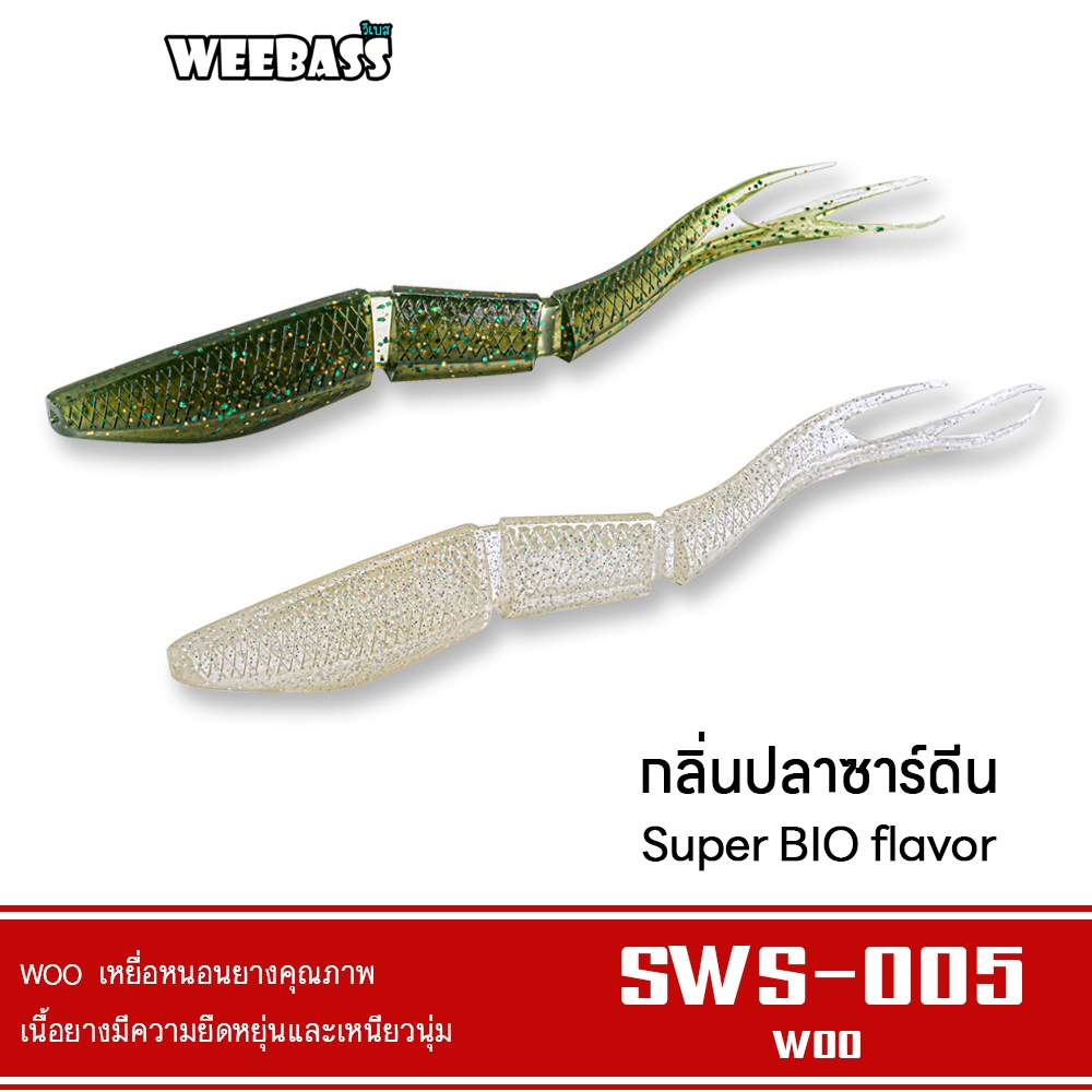 WEEBASS เหยื่อหนอนยาง รุ่น WOO SWS-005 (5ชิ้น) เหยื่อยาง หนอนยาง