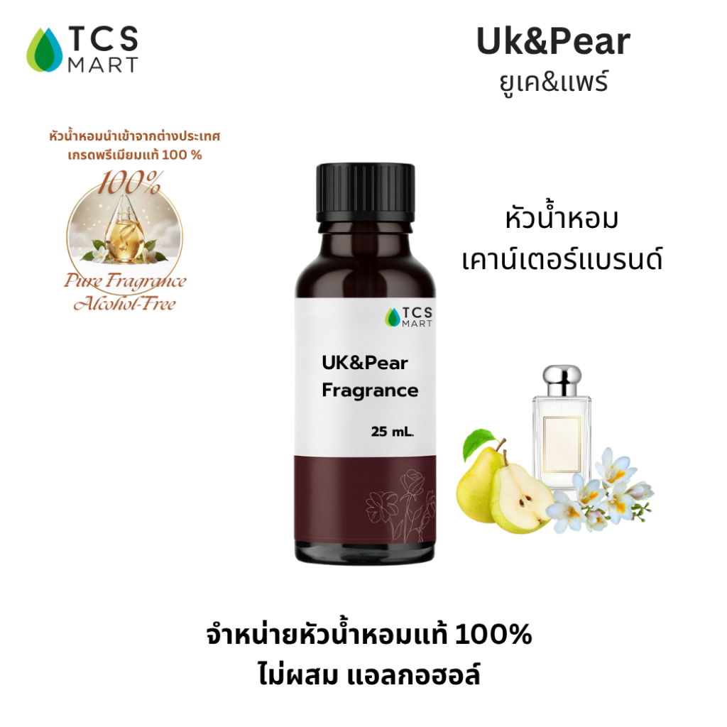 UK & PEAR FRAGRANCE หัวน้ำหอมเคาน์เตอร์แบรนด์กลิ่น UK & Pear ปริมาณ 25, 100 ml