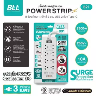 ปลั๊กไฟ BLL B91 ปลั๊กไฟ 8ช่องเสียบ 1สวิตซ์ 2USB 2Type C ยาว 3 เมตร