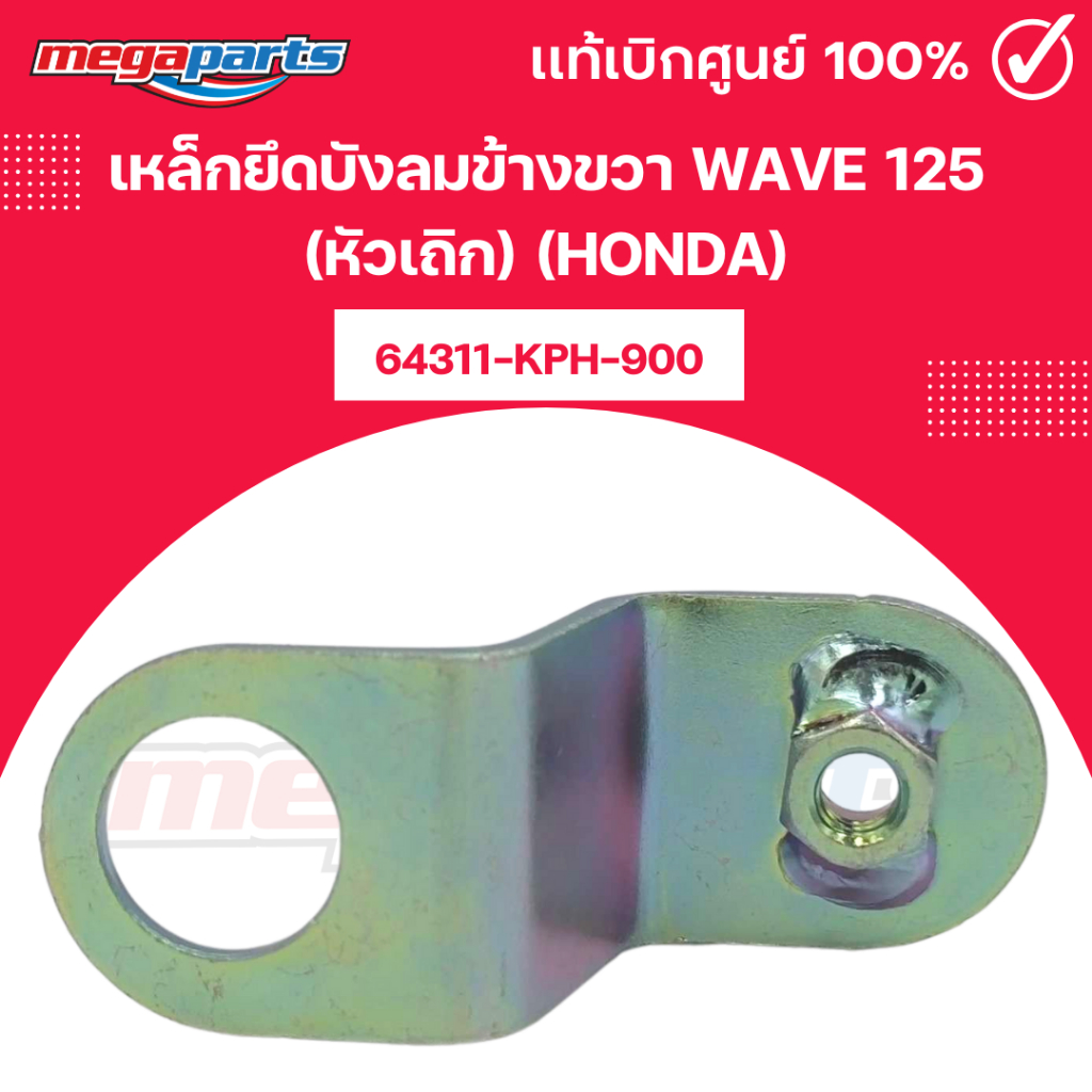 เหล็กยึดบังลมข้างขวา เวฟ WAVE 125 (หัวเถิก) (HONDA) 64311-KPH-900 เบิกศูนย์ฮอนด้า (Megaparts Store) 