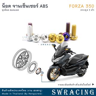 Forza350 20-2025 น็อตเลส ยึดจานเซ็นเซอร์ABS ครบชุด 3 ตัว น็อ…