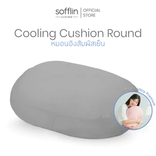 Sofflin Living หมอนอิงคูลลิ่ง Cushion Round ขนาด 50x40cm