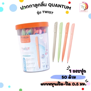 QUANTUM (ควอนตัม) ปากกาลูกลื่น ปากกา รุ่น TWIST ขนาดหัว 0.5 มม. หมึกน้ำเงิน ( 50 ด้าม / กระปุก คละสี )