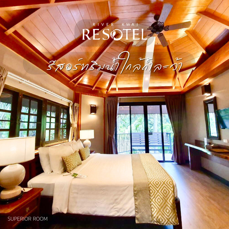 River Kwai Resotel กาญจนบุรี | เข้าพักได้ถึง 31 ต.ค. 69 | Superior Room พร้อมอาหารเช้า 2 ท่าน