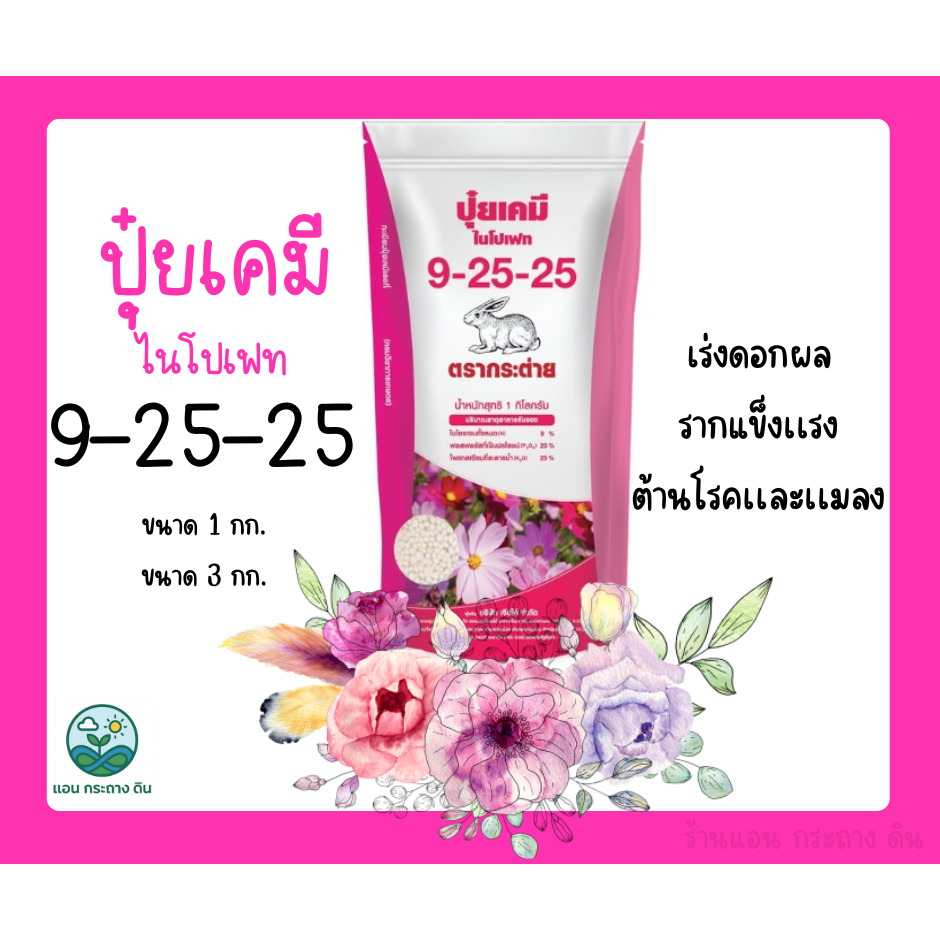 ปุ๋ยเคมี ตรากระต่าย 9-25-25 เจียไต๋ เร่งดอก บำรุงดอกไม้ ผลไม้ บำรุงผล