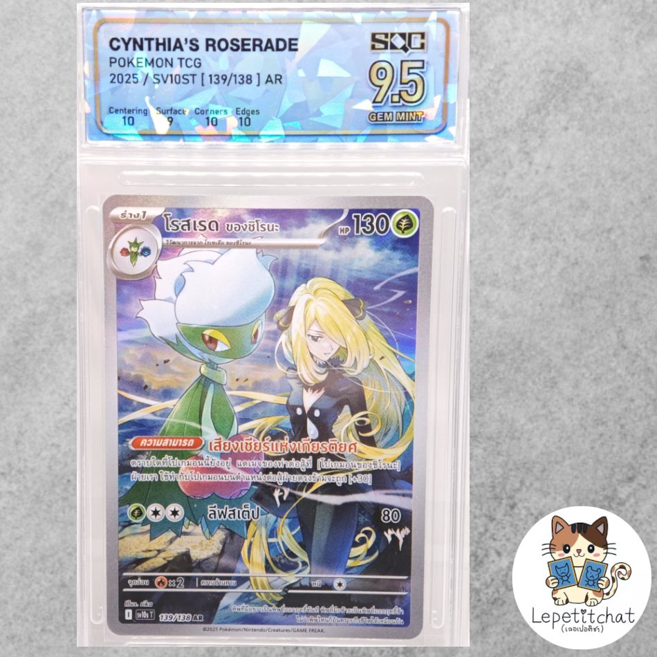 💎SQC9.5💎การ์ดโปเกมอน โรสเรด ของชิโรนะ SV10sT 139/138 AR. 055/182 AR Roserade SV10sT 139/138 AR🐈