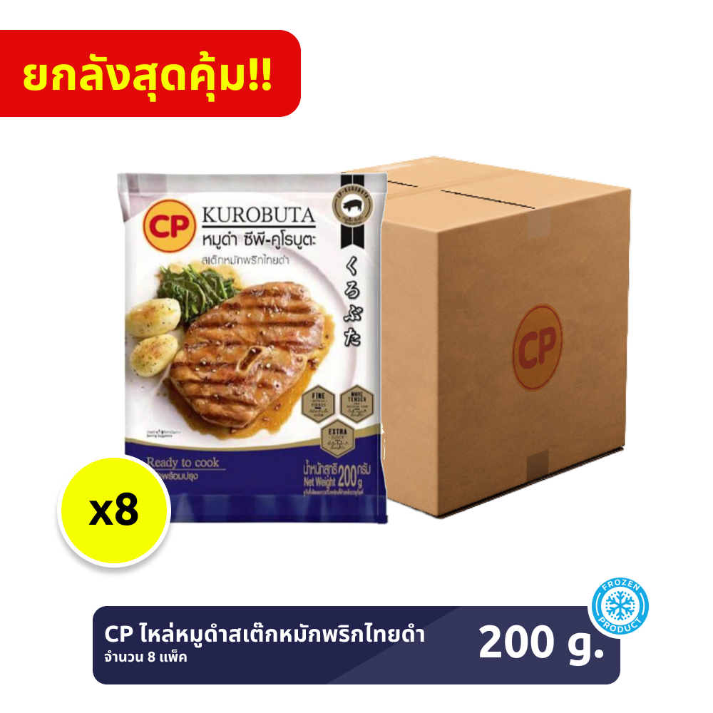 *ยกลัง* ไหล่หมูดำสเต๊กหมักพริกไทยดำ CP-KUROBUTA ขนาด 200 กรัม [แช่แข็ง] จำนวน 8 แพ็ก