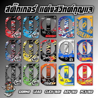 สติ๊กเกอร์แต่งสวิทต์กุญแจ GIORNO/LEAD/CLICK160/ADV160/PCX160