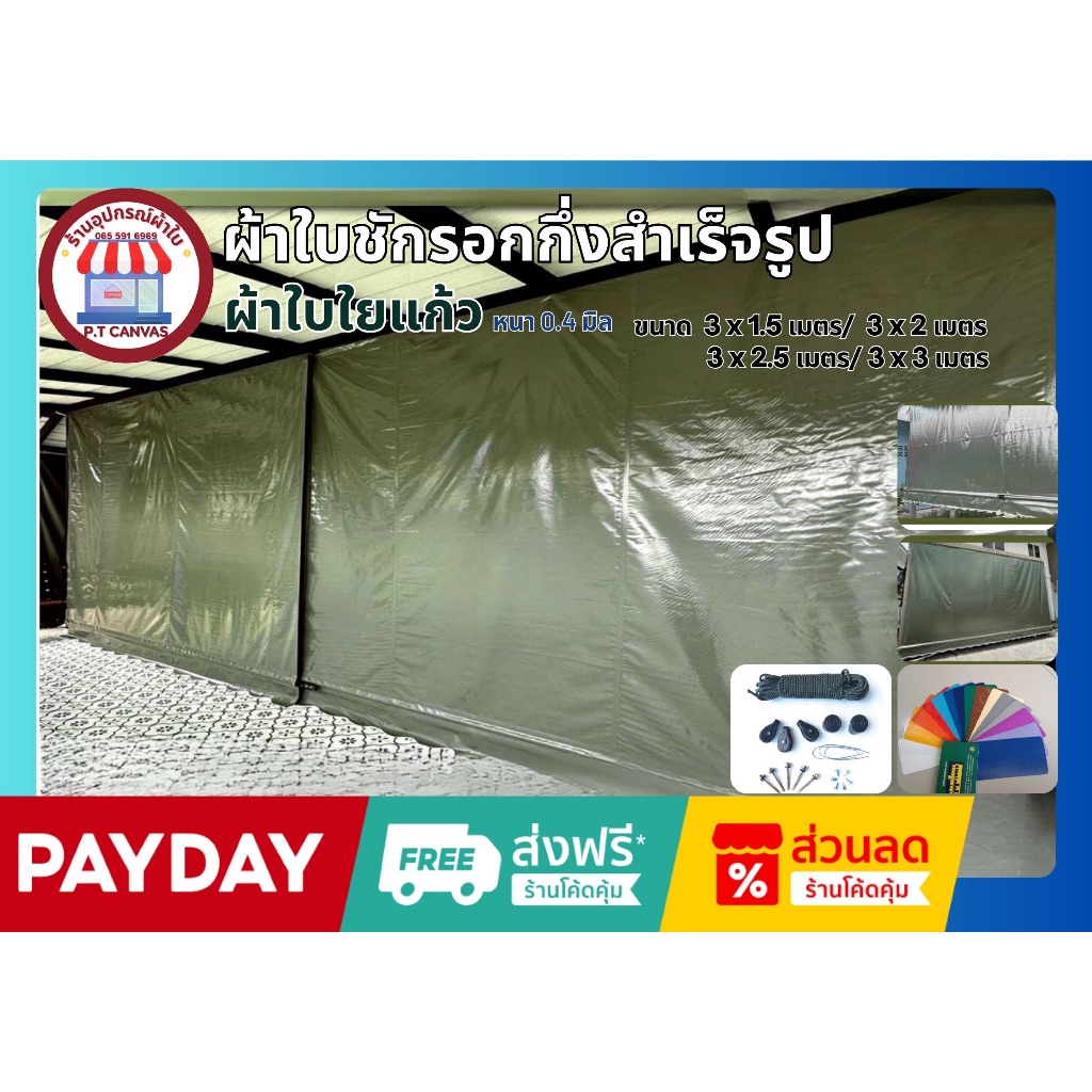ผ้าใบกันสาด ขนาด3x1.5เมตรถึง3x3 เมตร ผ้าใบPVCใยแก้ว หนา0.4มิลเกรดA กึ่งสำเร็จรูป