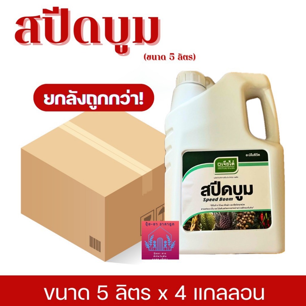 สปีดบูม​ สาหร่าย+อมิโน  น้ำสีทองใส ขนาด 5 ลิตร (ยกลัง) 4 แกลลอน