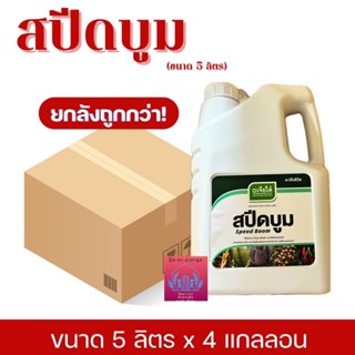 สปีดบูม​ สาหร่าย+อมิโน  น้ำสีทองใส ขนาด 5 ลิตร (ยกลัง) 4 แกล…