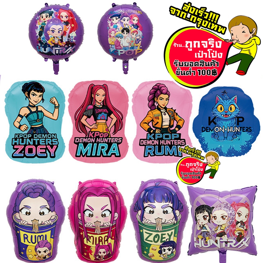 ร้านไทย ส่งจากกทม. ลูกโป่ง จัดวันเกิด เกิลกรุ๊ป RUMI ZOEY MIRA (โซดา ป๊อป SODA POP )นักล่าปีศาจ K-POP DEMON HUNTER