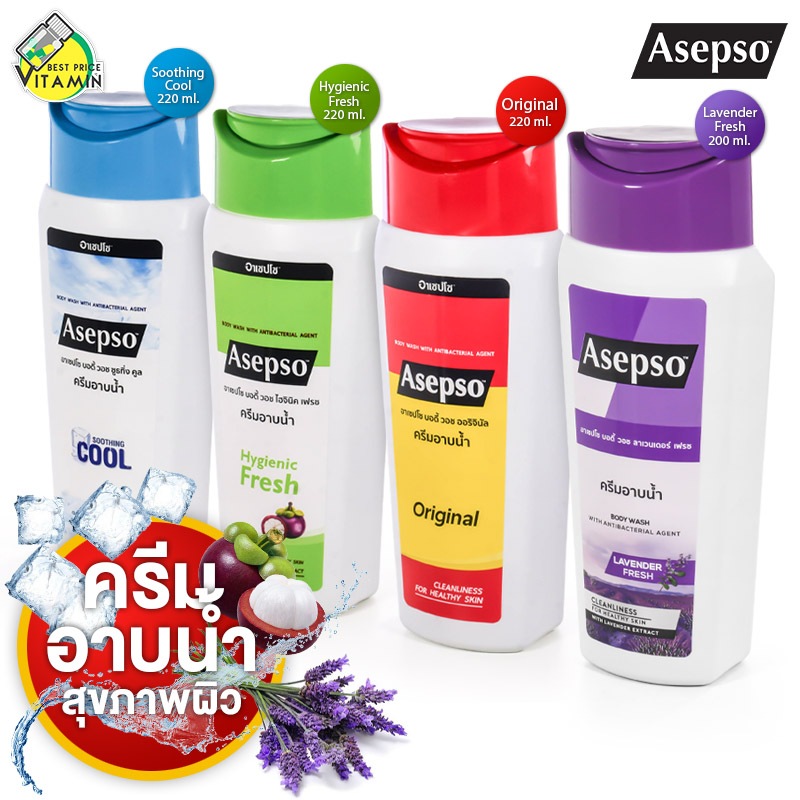 Asepso Body Wash Original/Hygienic Fresh/Soothing Cool/Lavender Fresh อาเซปโซ บอดี้ วอช - ครีมอาบน้ำ