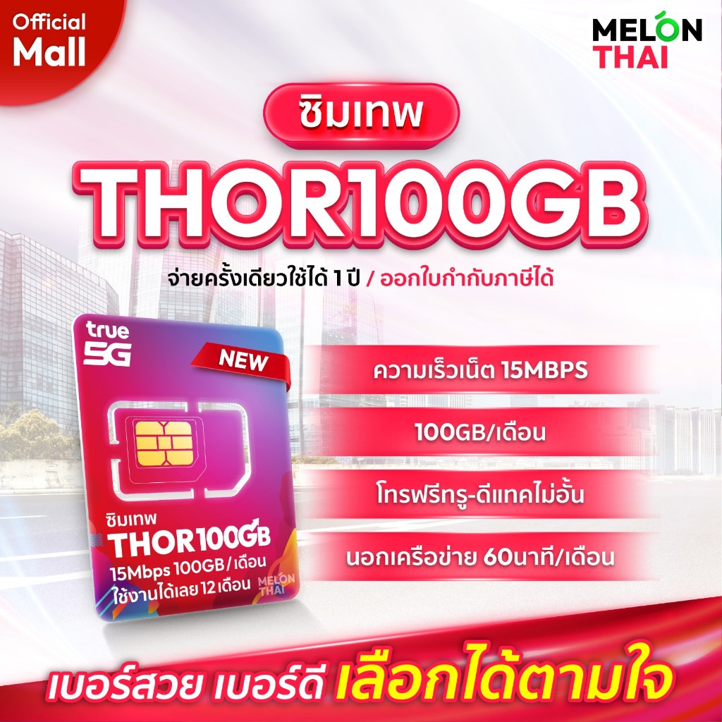 เลือกเบอร์ SET3 ซิมเทพTHOR 15Mbps เน็ต100GBต่อเดือน ความเร็วเต็มสปีด15Mbps โทรฟรีทุกเครือข่าย ใช้ได้ทั้งปี MelonthaiMall