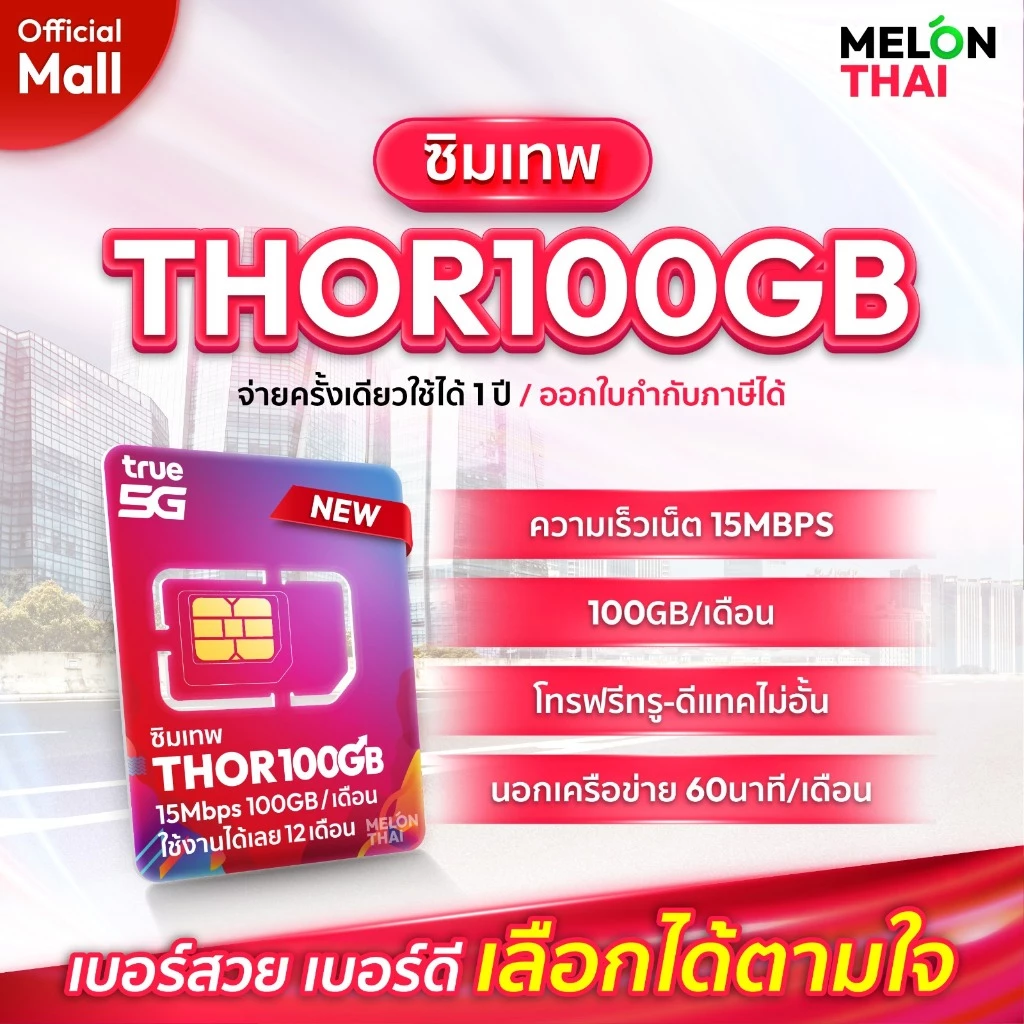 เลือกเบอร์ SET1 ซิมเทพTHOR 15Mbps เน็ต100GBต่อเดือน ความเร็วเต็มสปีด15Mbps โทรฟรีทุกเครือข่าย ใช้ได้ทั้งปี MelonthaiMall