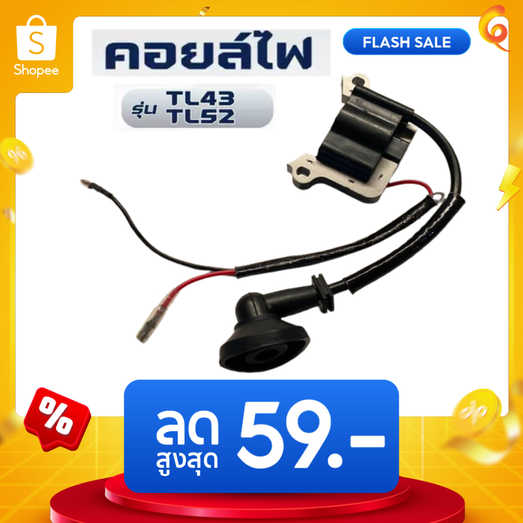 คอยไฟ TL43 430 ชุดคอยล์ไฟเครื่องตัดหญ้า by เจ๊เขียวค้าส่ง