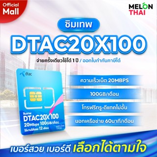 [เลือกเบอร์ได้ ส่งฟรี] ซิมเทพดีแทค 20MbpsX100 100GB/เดือน โท…