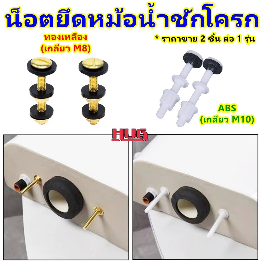 2 ชิ้น น็อตยึดหม้อน้ำชักโครก วัสดุ ABS / ทองเหลือง น็อตชักโครก น๊อตยึดถังชักโครก น๊อตชักโครก สกรูยึดถังชักโครก hugcamp