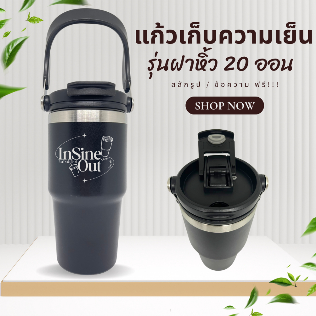 [เลเซอร์ฟรี] แก้วเก็บความเย็นฝาหิ้ว 20 ออน (600ml) ออกแบบฟรี ลายไม่หลุด ไม่ลอก ไม่จาง