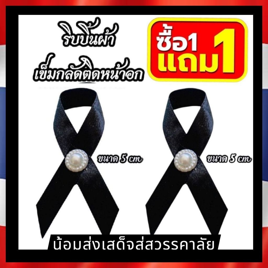 เข็มกลัดติดหน้าอก (1แถม1)โบว์สีดำ ไว้อาลัย สินค้าพร้อมส่ง สำหรับผู้ที่ต้องการเครื่องประดับที่มีความหมาย