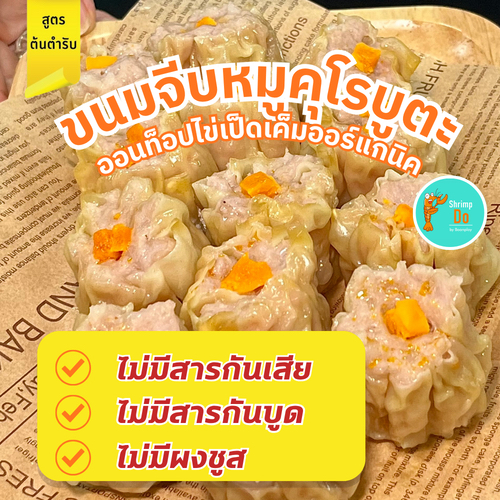 ShrimpDo ขนมจีบหมูคุโรบูตะ ท๊อปไข่เป็ดเค็มออแกนิก หมูฉ่ำ เนื้อแน่น ฟินทุกคำ 300g (อุ่นง่ายใน 3 นาที)