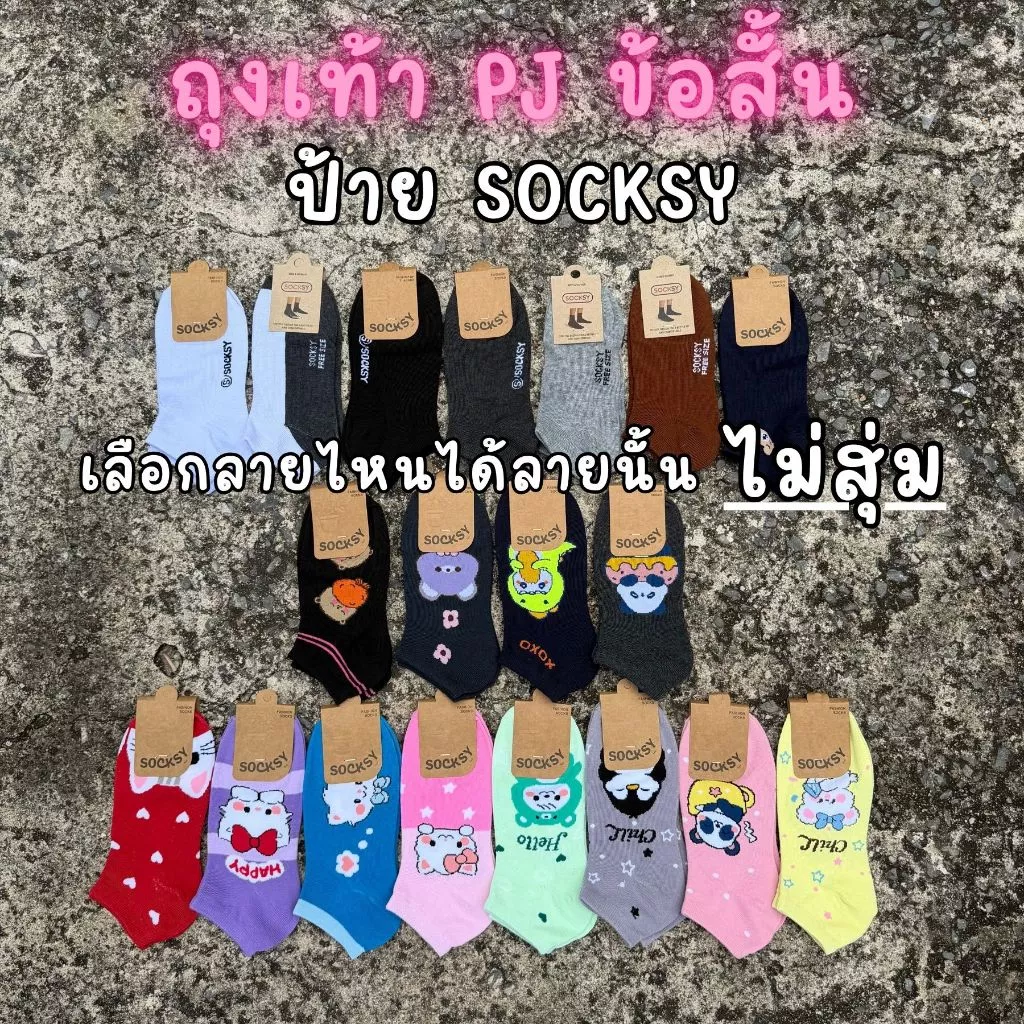 ถุงเท้าข้อสั้น Socksy รุ่น PJ 1 แพ็ค 12 คู่ เลือกลายด้านใน ไม่สุ่ม