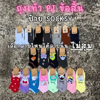 ถุงเท้าข้อสั้น Socksy รุ่น PJ 1 แพ็ค 12 คู่ เลือกลายด้านใน ไม่สุ่ม