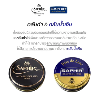 Saphir แว็กซ์ขัดรองเท้า ตลับดำ / น้ำเงิน