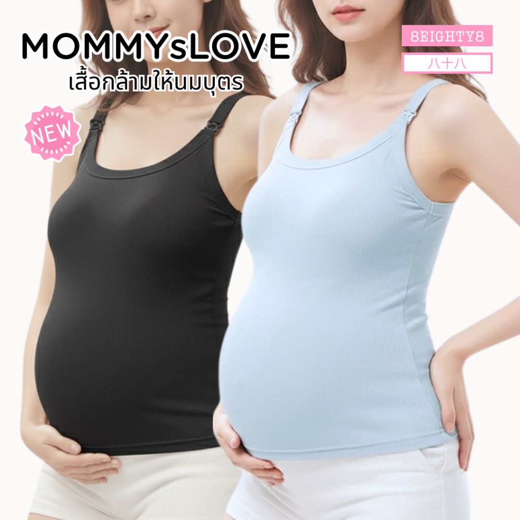 8EIGHTY8 เสื้อกล้ามให้นมบุตร ใส่เเทนเสื้อใน สำหรับคุณเเม่ตั้งครรภ์ หลังคลอด ผ้านิ่มสบาย ระบายอากาศ