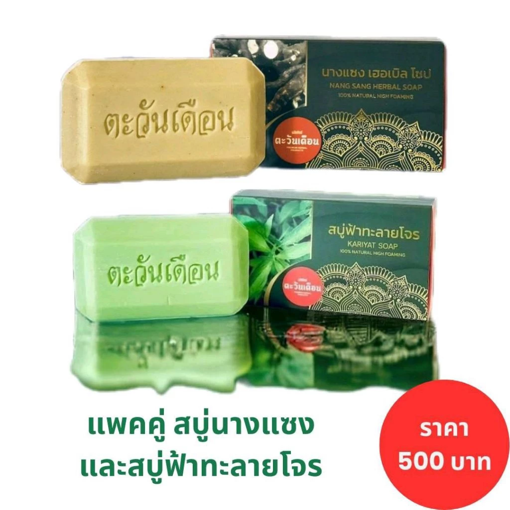 แพคคู่นางแซง ฟ้าทะลายโจร ของแท้ สบู่สมุนไพรตะวันเดือน สบู่ล้างหน้า ขนาด 100 กรัม