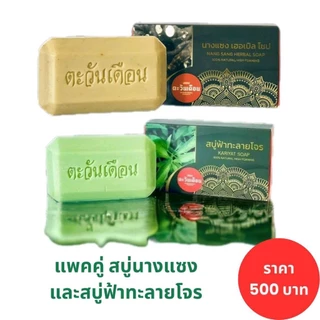 แพคคู่นางแซง ฟ้าทะลายโจร ของแท้ สบู่สมุนไพรตะวันเดือน สบู่ล้างหน้า ขนาด 100 กรัม