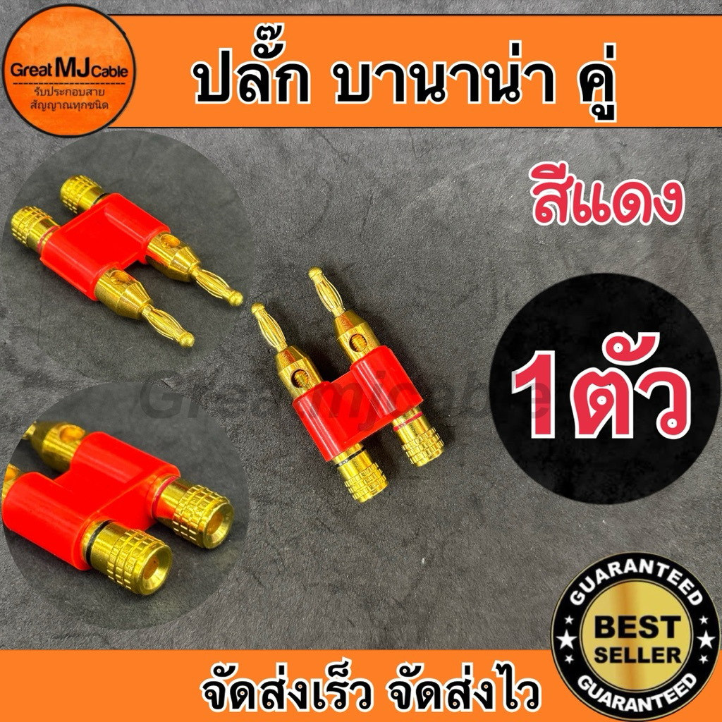 ปลั๊กบานาน่าคู่ หัวสีทอง (1ตัว) สีแดง Banana Plug ปลั๊กกล้วย แจ็คบานาน่า เครื่องเสียง