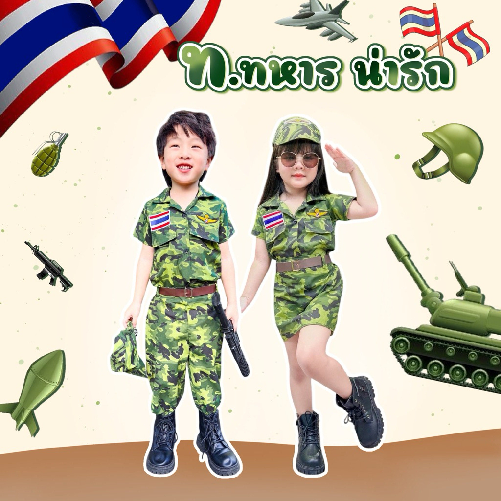 🧑‍🔬ชุดทหารเด็ก ชุดอาชีพในฝัน