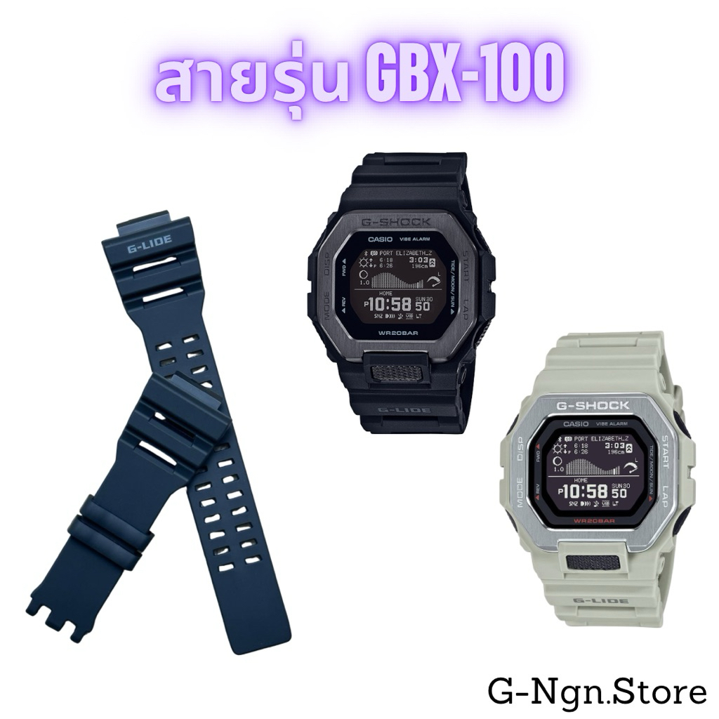 G-Shock GBX-100 (เฉพาะสาย)GBX-100-1/GBX-100-8/GBX-100S-2