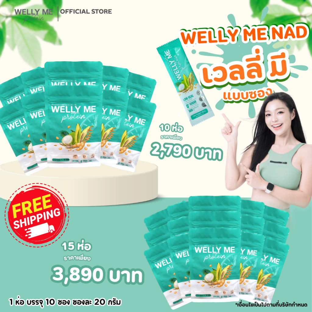 เซตสุดคุ้ม เวลลี่ มี เเนด โปรตีนพืช Welly Me NAD แบบซอง