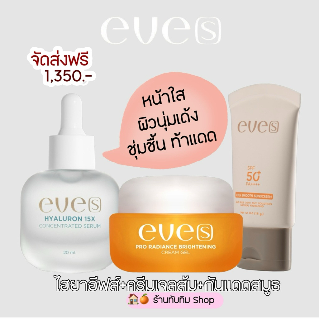 Eve’s ไฮยาเซรั่มอีฟส์&ครีมเจลส้ม&กันแดดสมูธ (คนท้องใช่ไม่ได้)