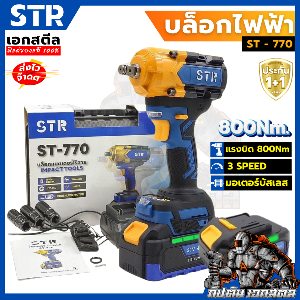 (ถูกสุด) STR บล็อกไฟฟ้า ST-770 บล็อค 800Nm. แบต2ก้อน บล็อกไร้สาย ประกัน1+1