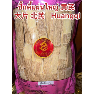 ปักคี้ 黄芪, 生黄芪ปั๊กคี้แผ่นใหญ่เกรดAAA Huangqi ปั๊กคี้ ปั๊กคี้แผ่น หวงฉี