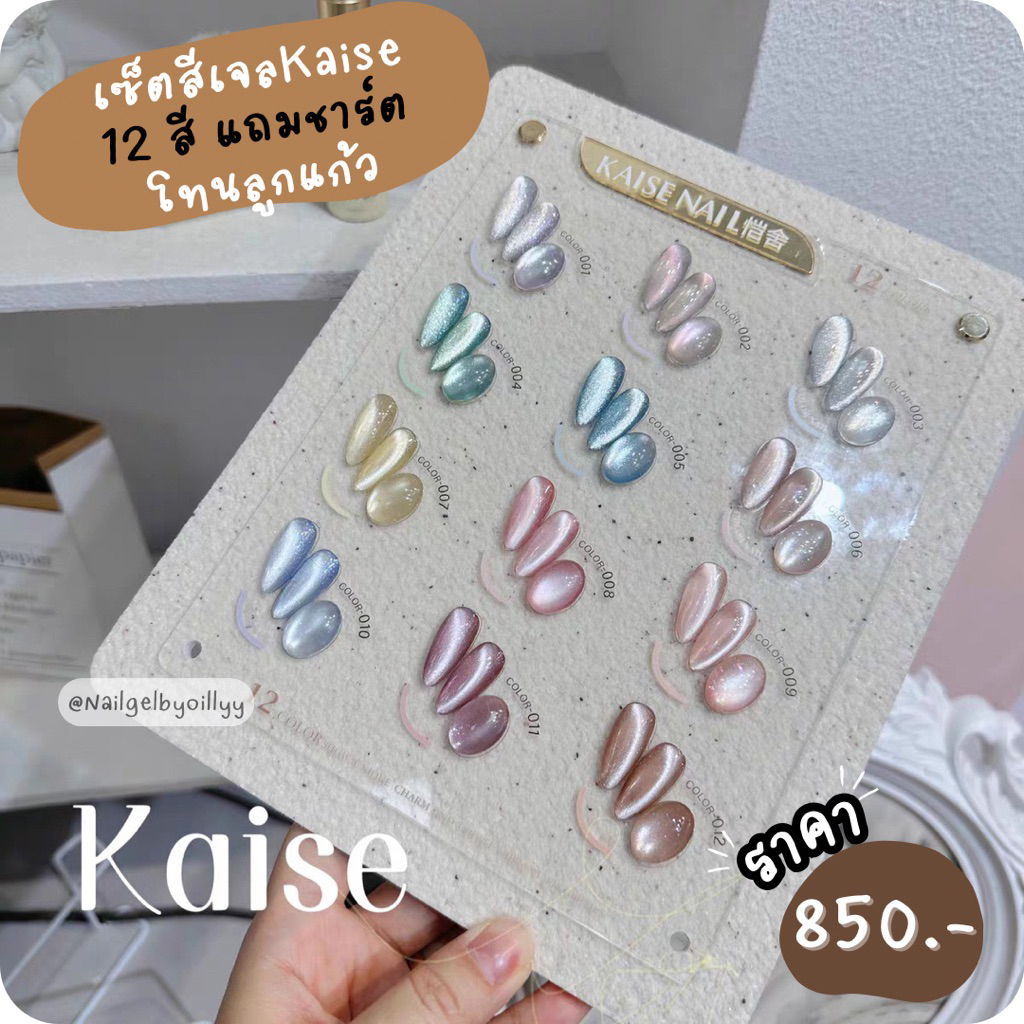เซ็ตสีเจลKaise12สีโทนสีลูกแก้ว💜พร้อมส่งแถมชาร์ต💜เซ็ตสีลูกแก้วkaiseยกเซ็ต