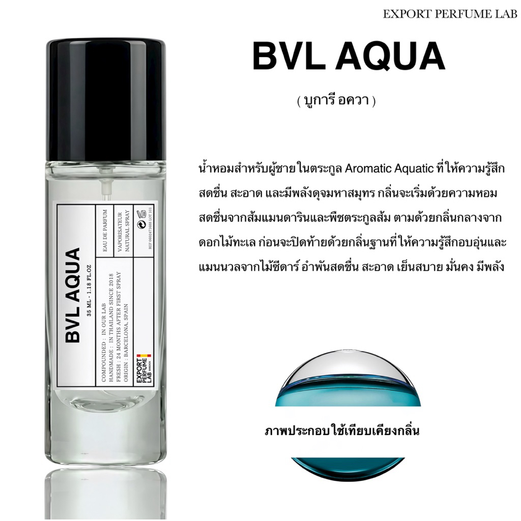น้ำหอม Export Perfume Lab นำเข้าจากยุโรป กลิ่น Bvl Aqua