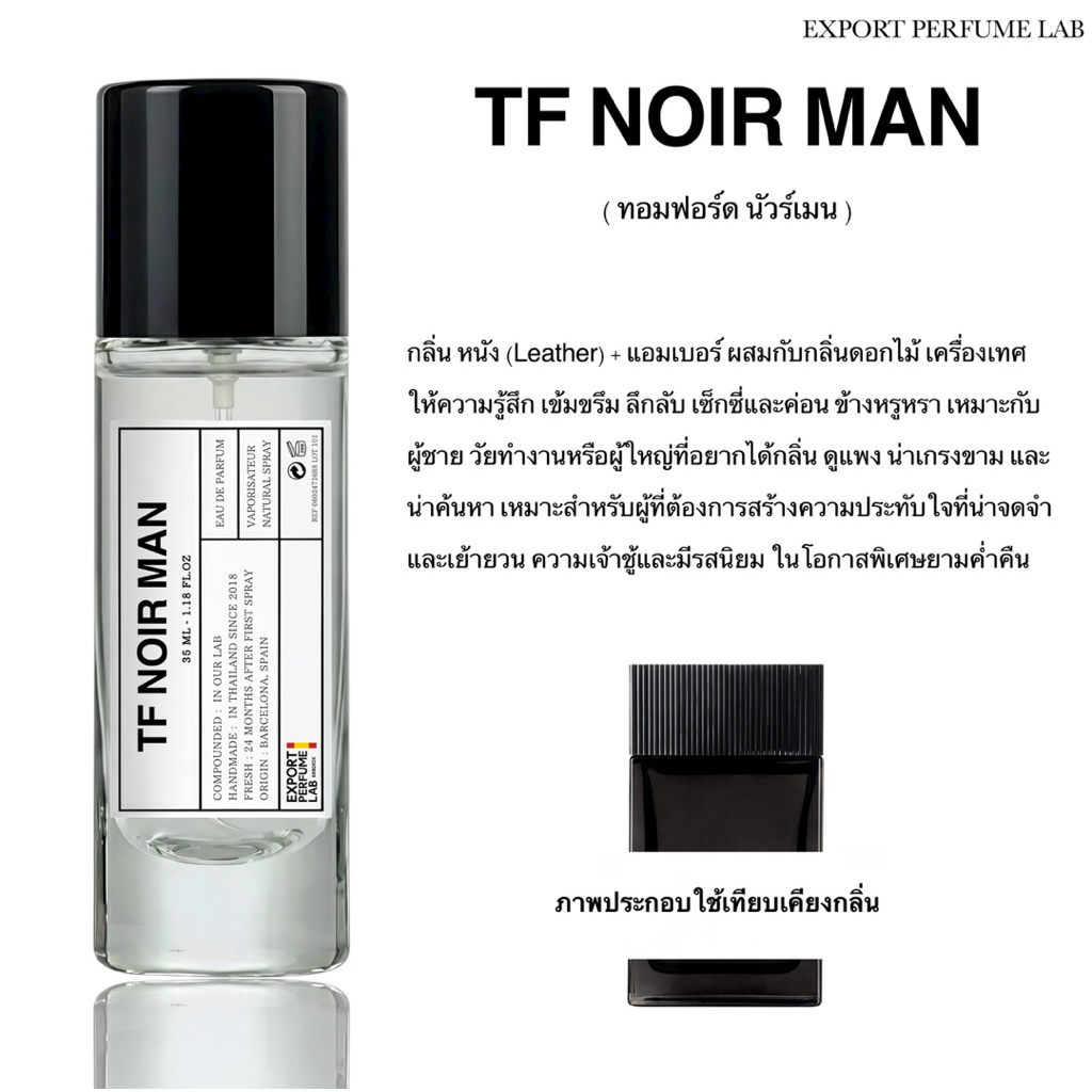 น้ำหอม Export Perfume Lab นำเข้าจากยุโรป กลิ่น Tf Noir Men