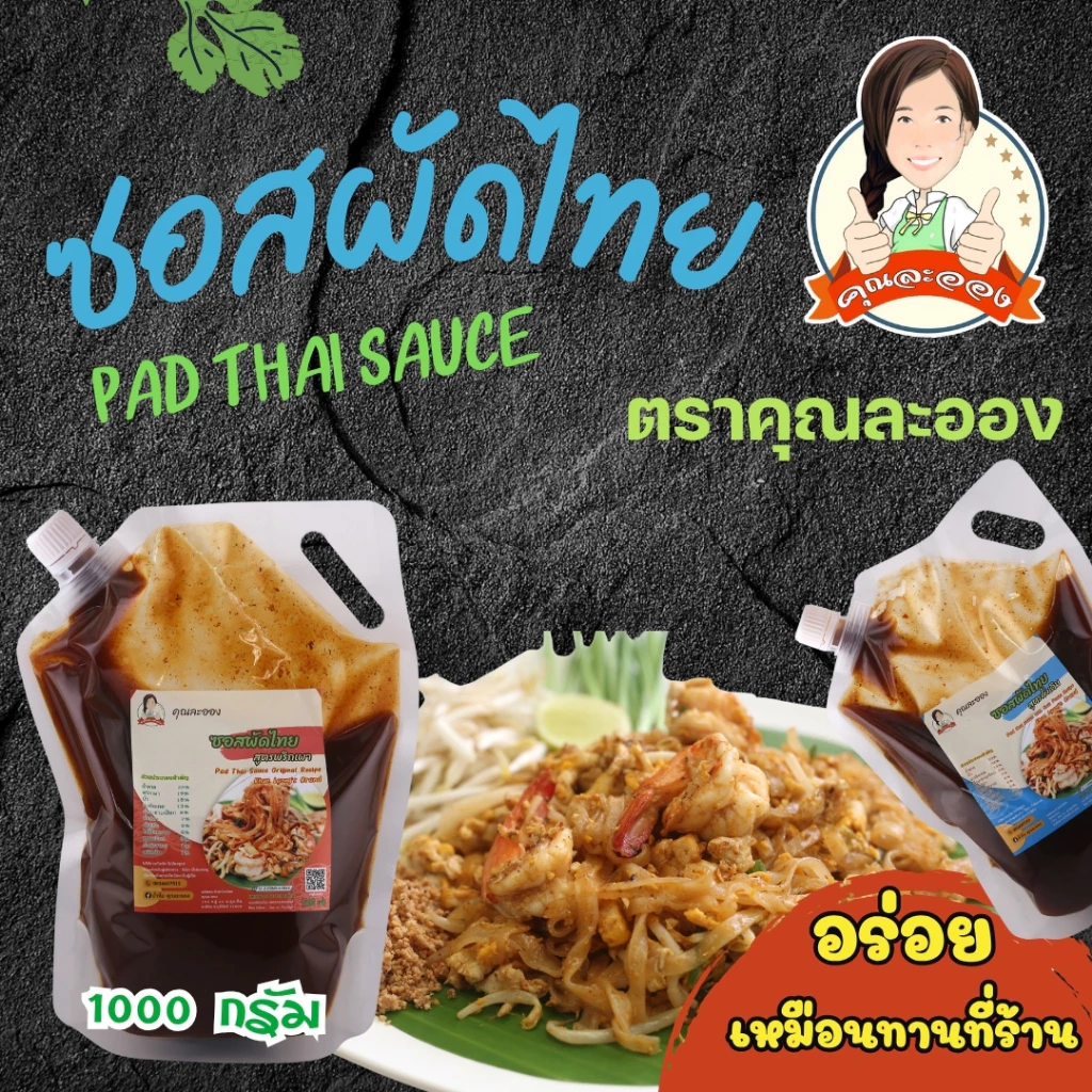 คุณละออง ซอสผัดไทย Pad Thai Sauce สะดวกอร่อยเหมือนทานที่ร้าน ขนาดบรรจุ 1000 กรัม