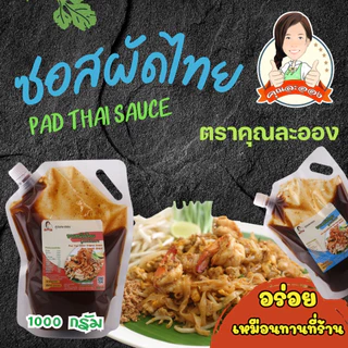 คุณละออง ซอสผัดไทย Pad Thai Sauce สะดวกอร่อยเหมือนทานที่ร้าน ขนาดบรรจุ 1000 กรัม