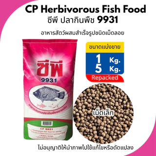 CPF ซีพี อาหารปลา ปลากินพืช 9931,9932,9933 (ชนิดเม็ดลอย) ขนาดแบ่งขาย CP Herbivorous Fish Food