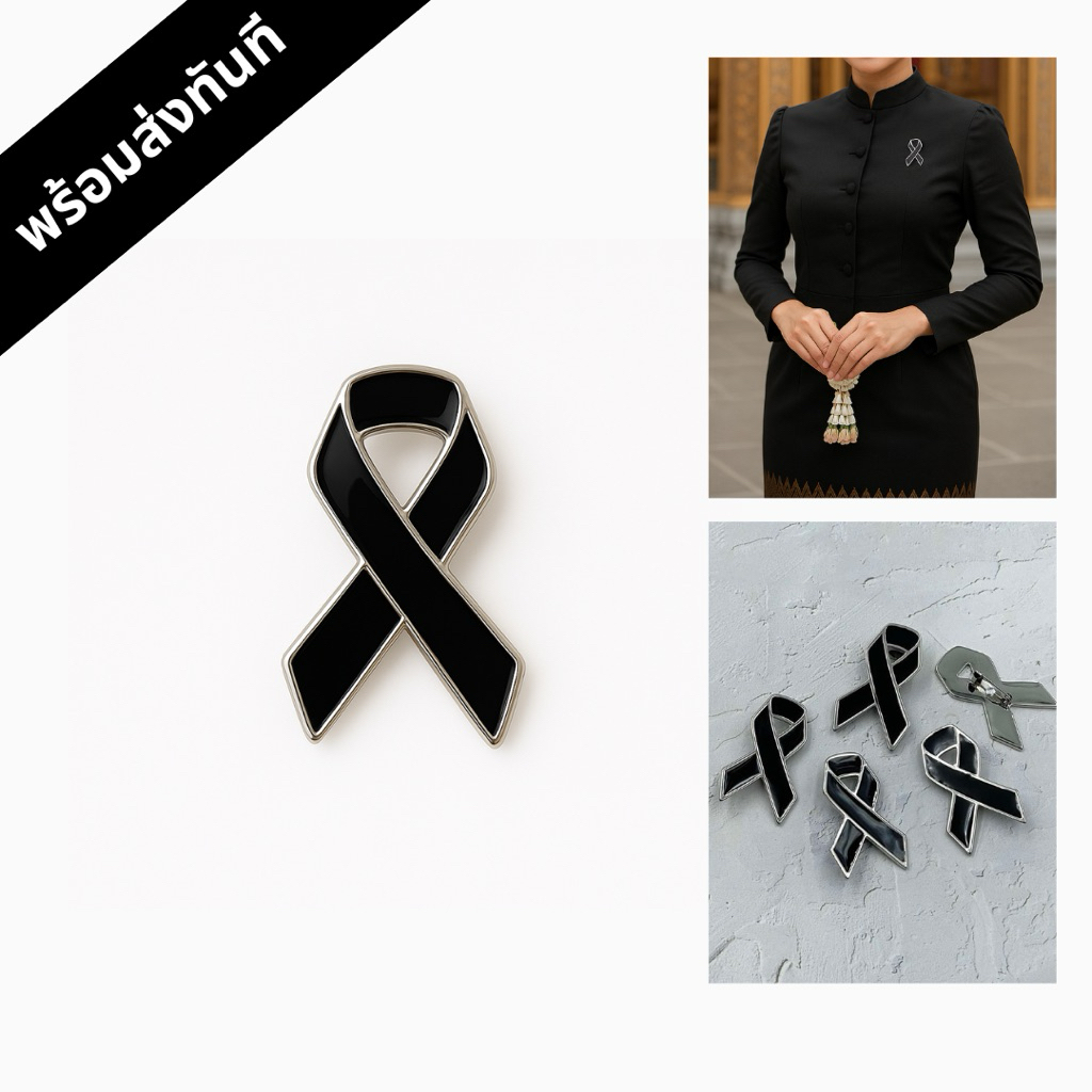 เข็มกลัดริบบิ้นดำไว้ทุกข์ 4x2.5 ซม. คุณภาพดี [พร้อมส่งทันที]