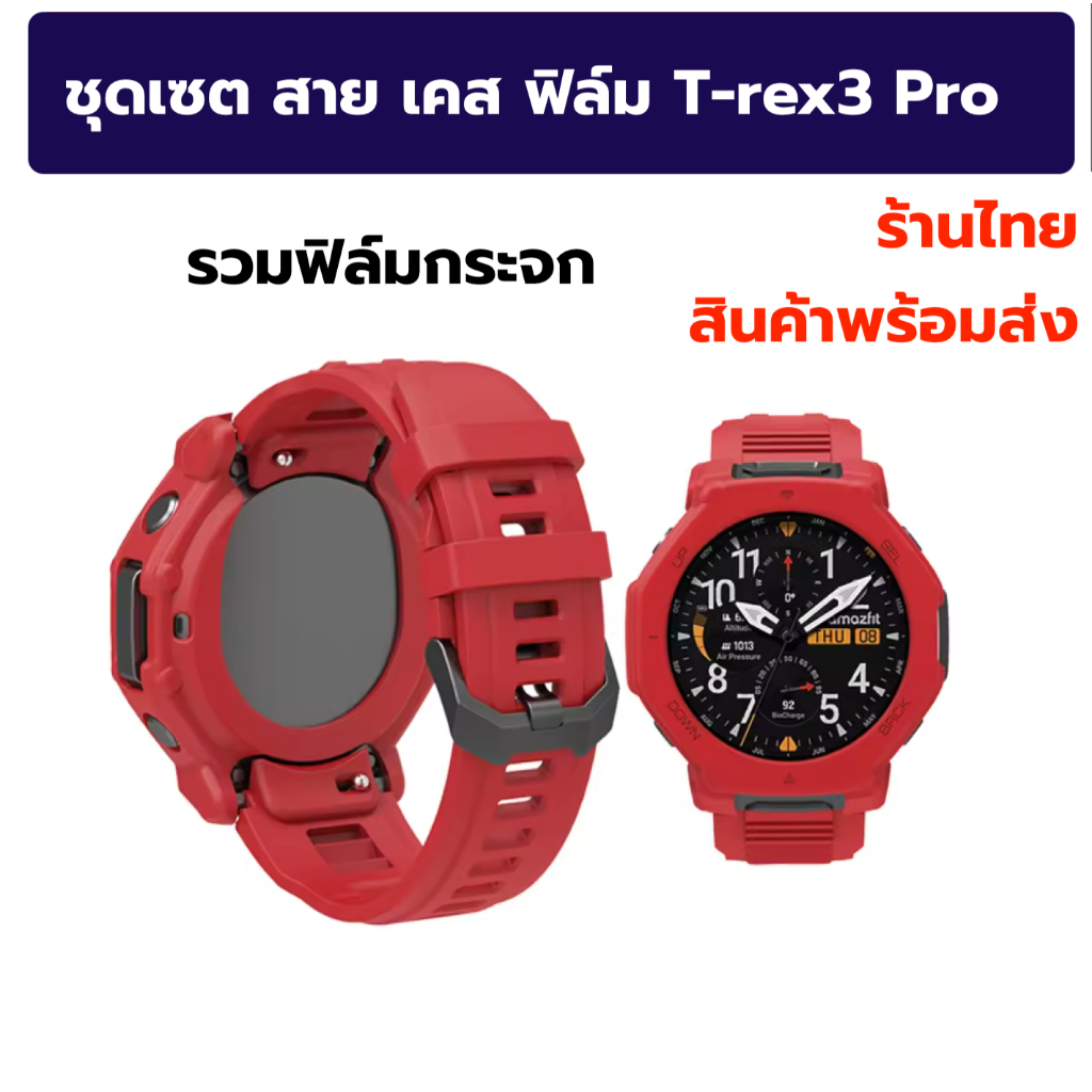 สาย เคส ฟิล์ม amazfit T-Rex 3 T-rex 3 pro trex3 pro ร้านไทย พร้อมส่ง